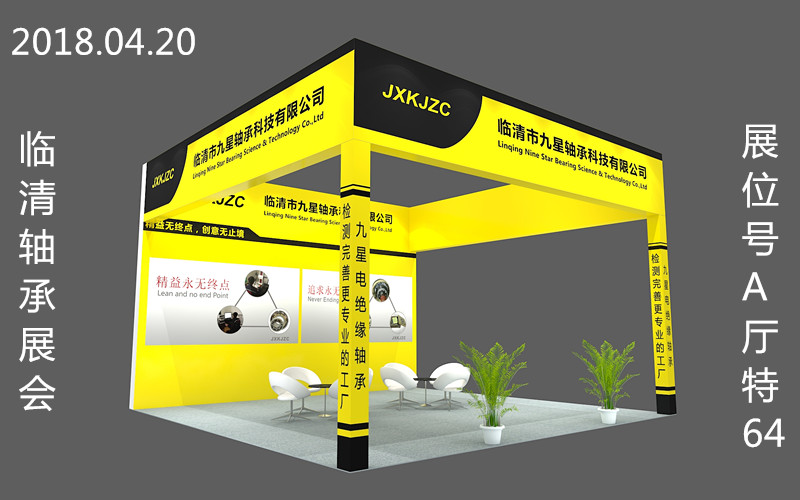 九星軸承科技將于2018年4月20日（周五）在臨清參加軸承展會
